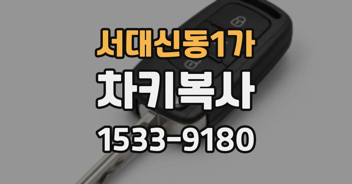 서대신동1가 차키복사