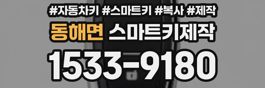 동해면 스마트키제작