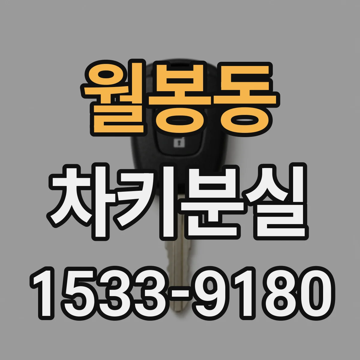 월봉동 차키분실