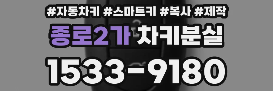 종로2가 차키분실