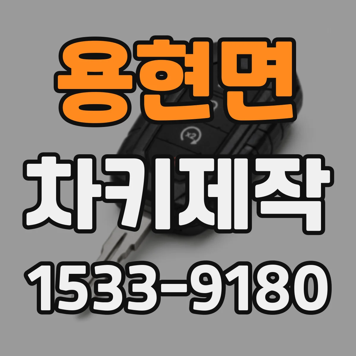 용현면 차키제작