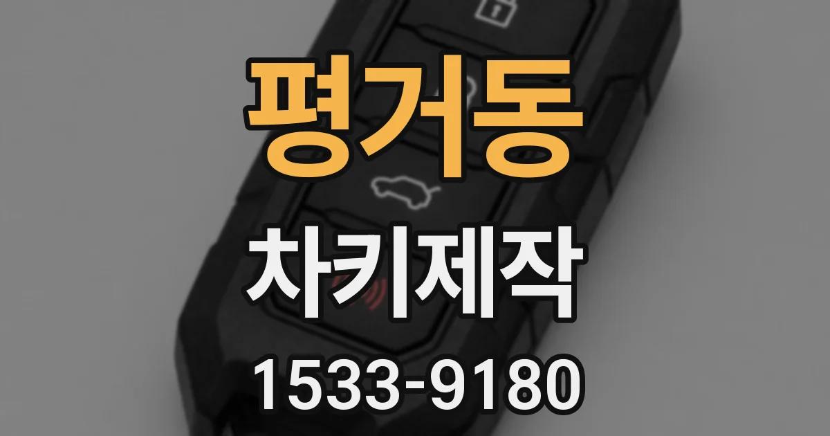 평거동 차키제작