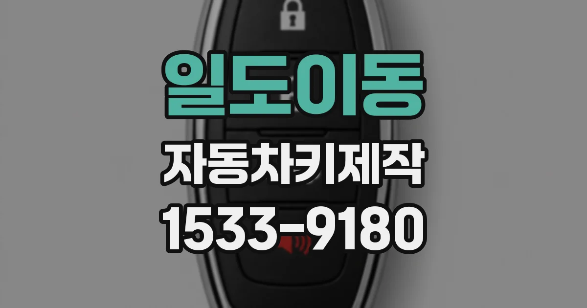 일도이동 자동차키제작