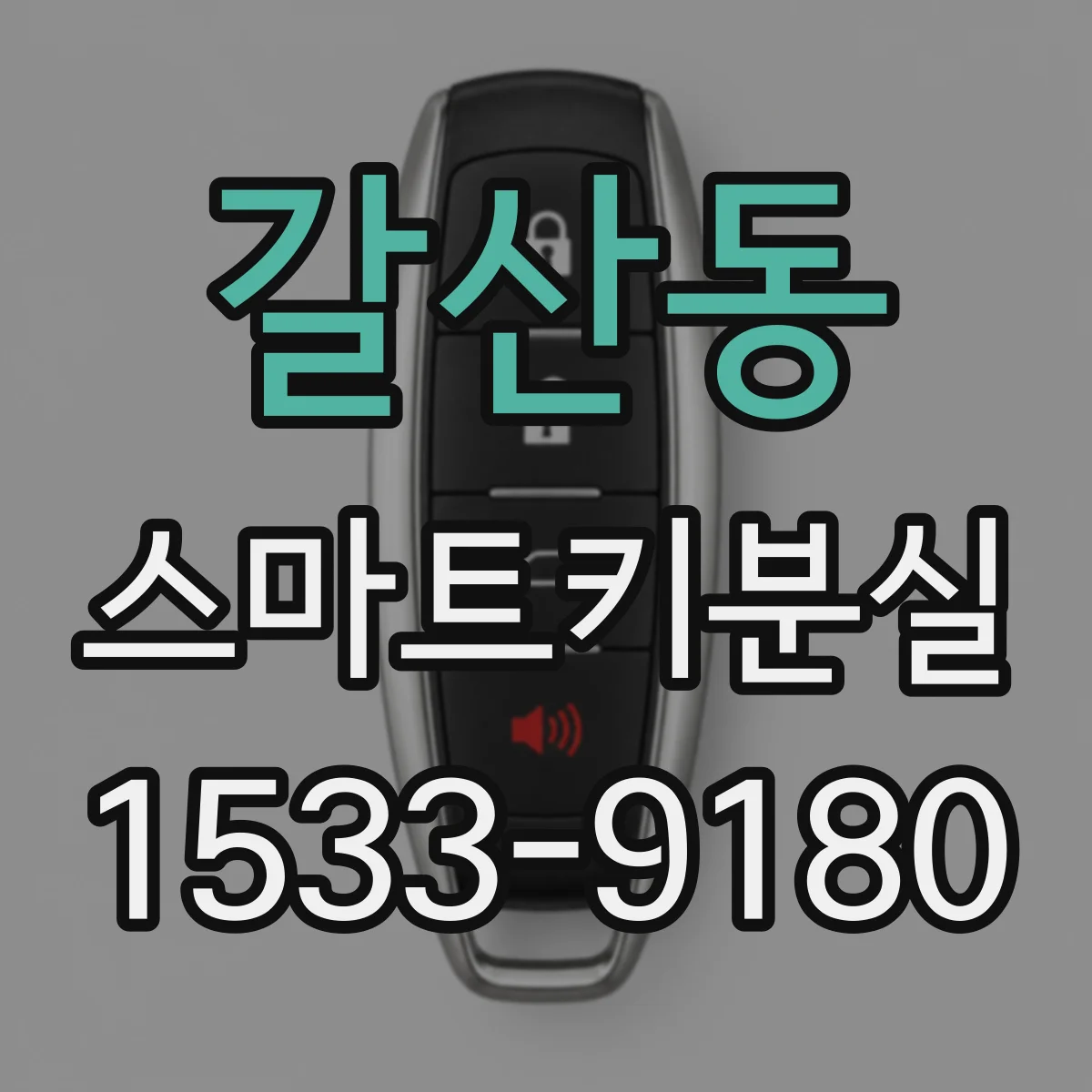 갈산동 스마트키분실