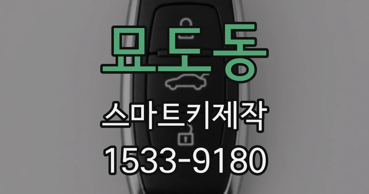 묘도동 스마트키제작