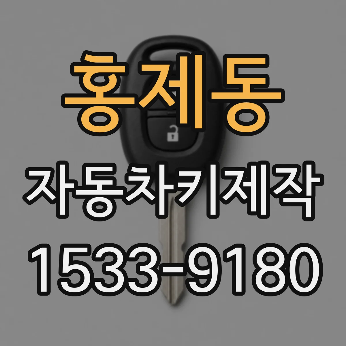 홍제동 자동차키제작