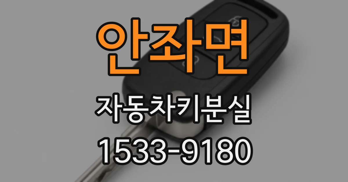 안좌면 자동차키분실