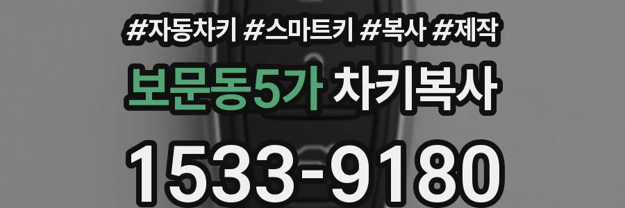 보문동5가 차키복사