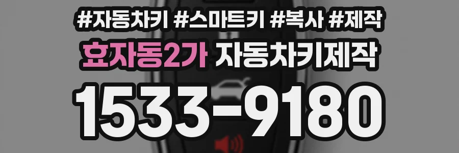 효자동2가 자동차키제작