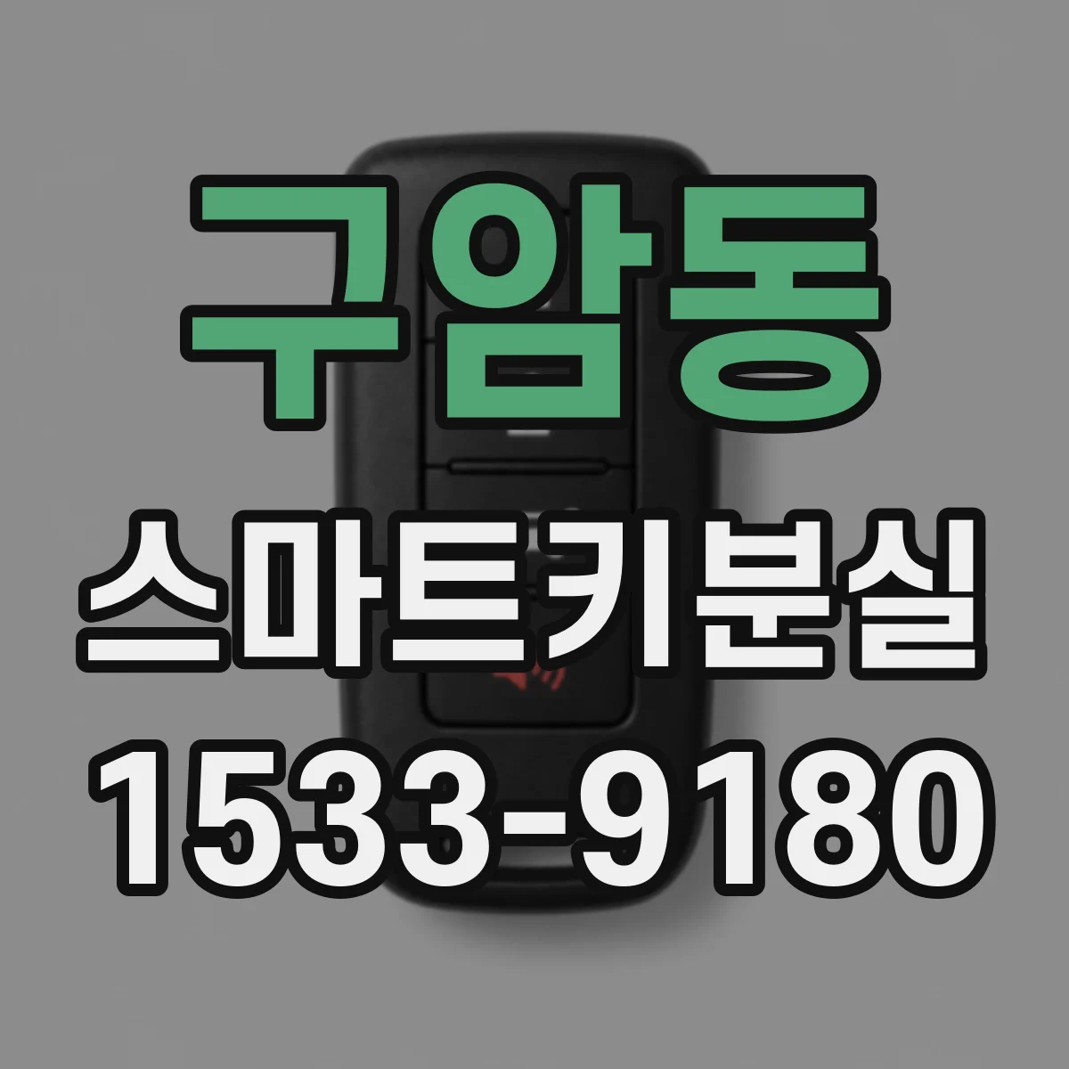 구암동 스마트키분실