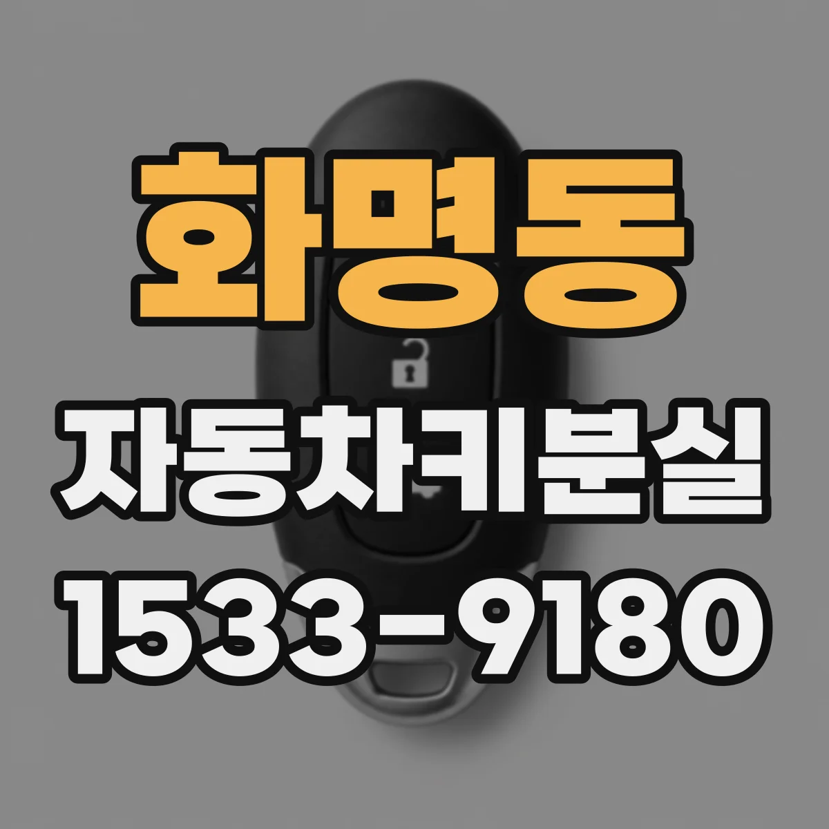 화명동 자동차키분실