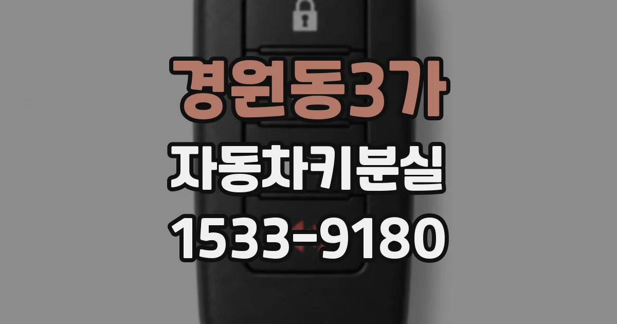경원동3가 자동차키분실