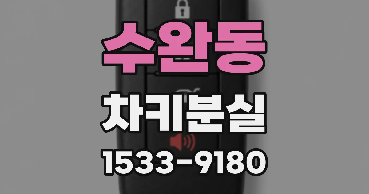 수완동 차키분실