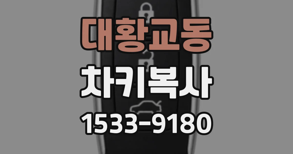 대황교동 차키복사