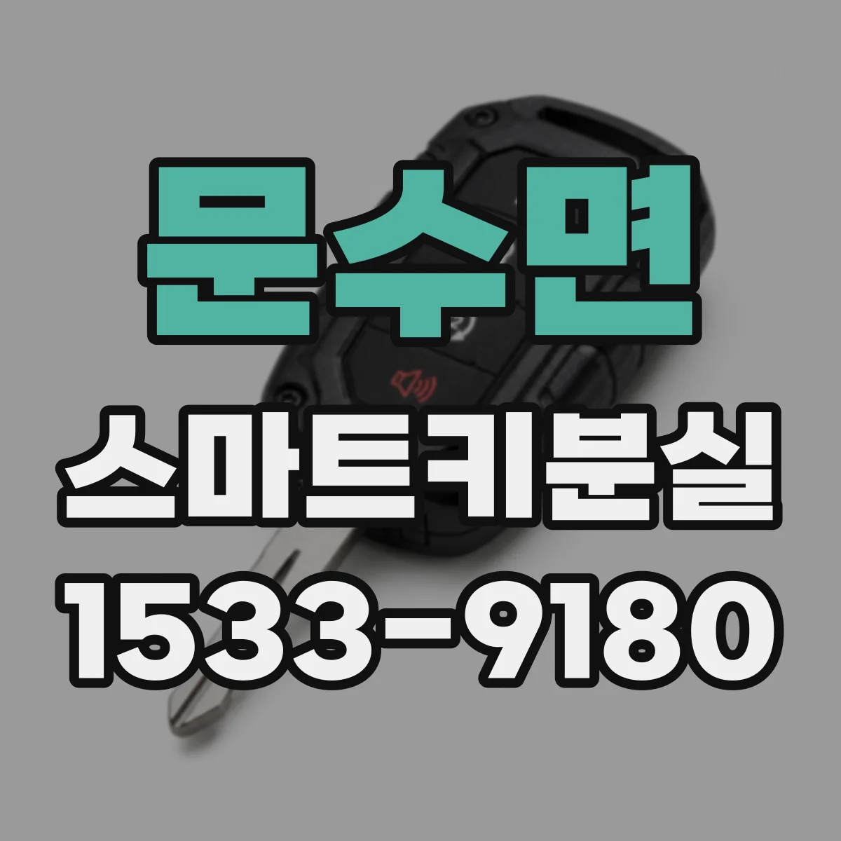 문수면 스마트키분실