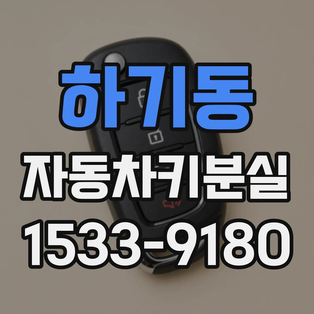 하기동 자동차키분실