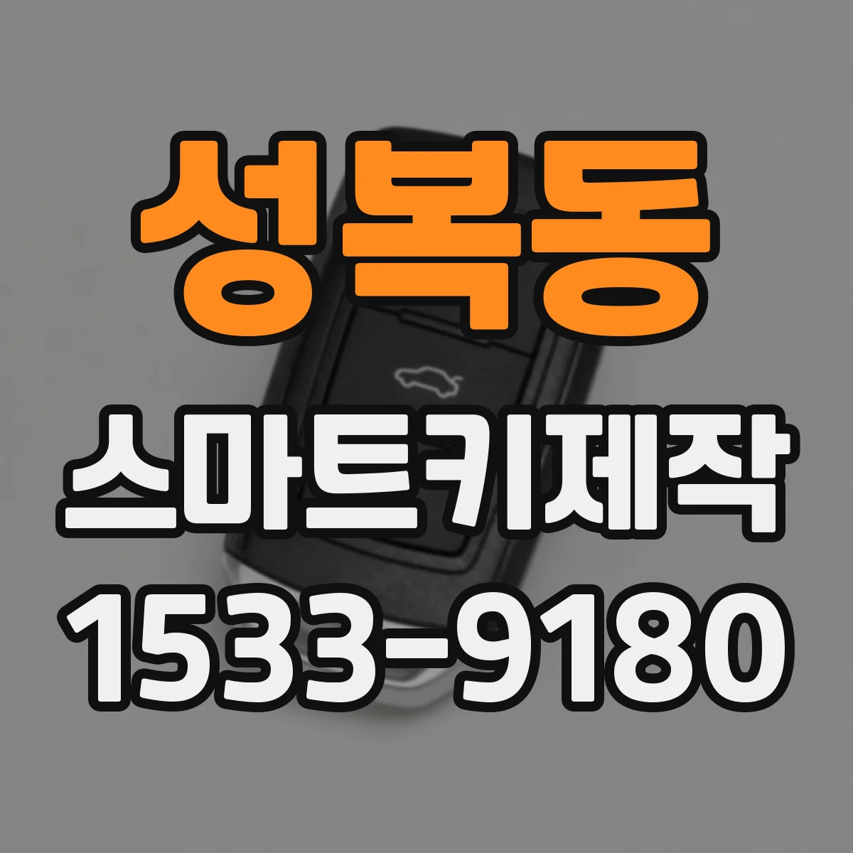 성복동 스마트키제작