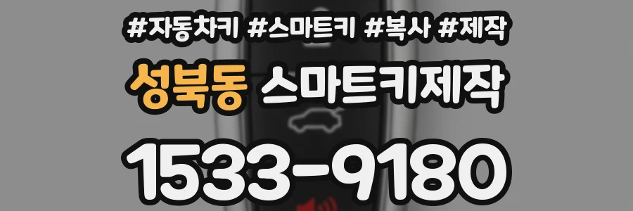 성북동 스마트키제작