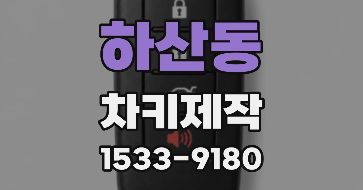 하산동 차키제작