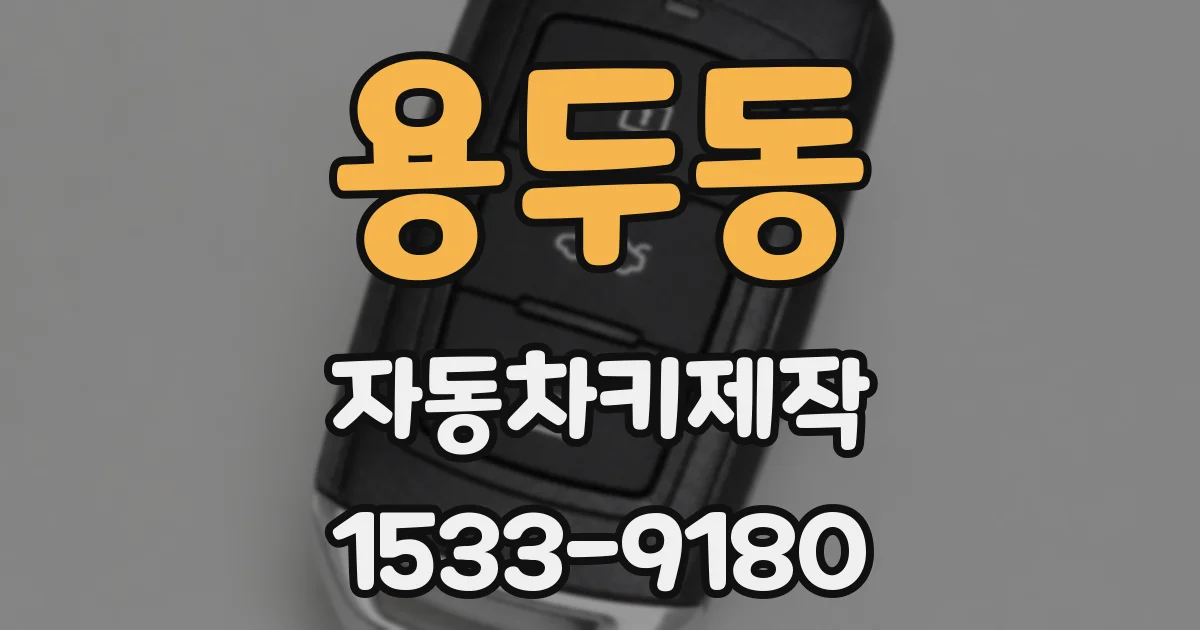용두동 자동차키제작
