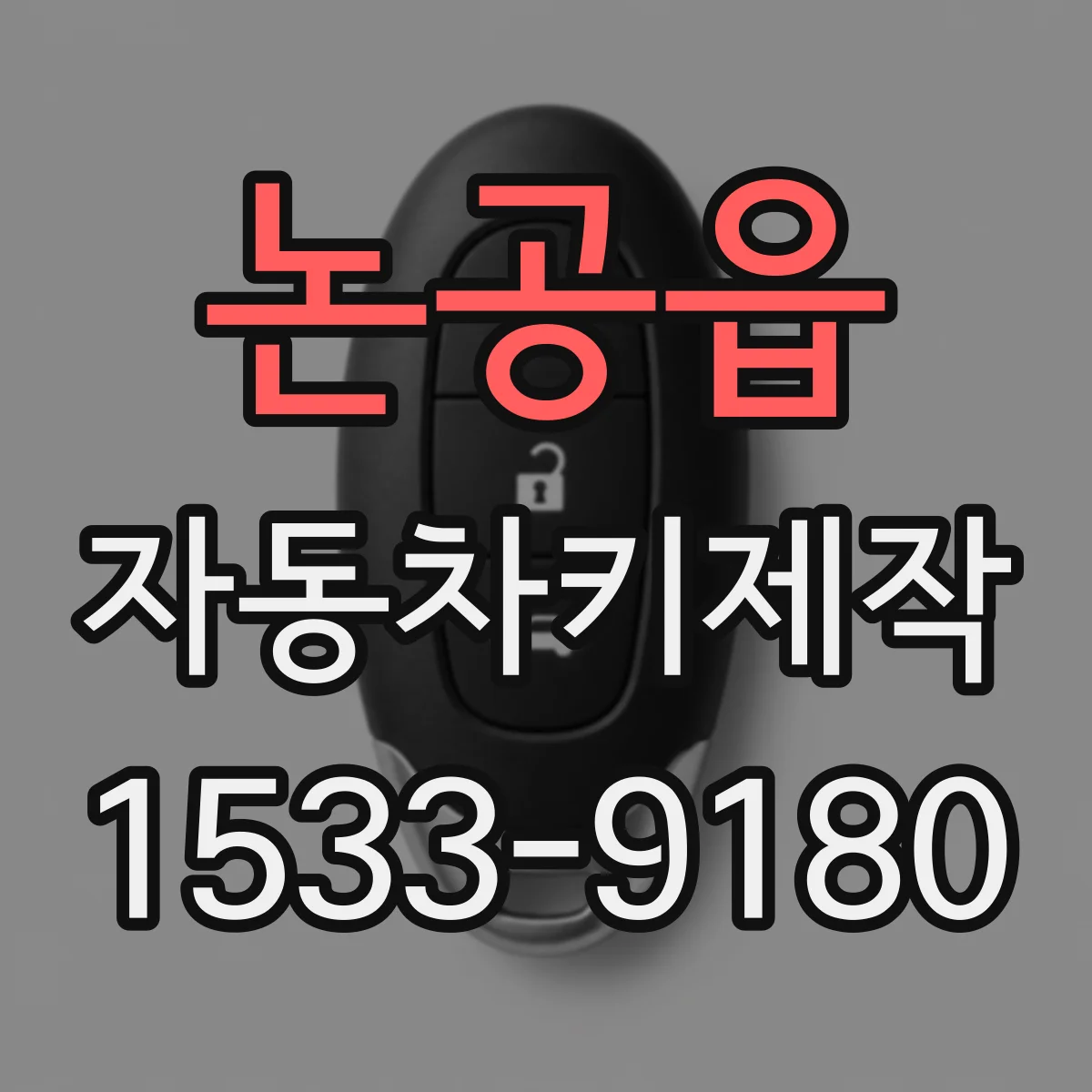 논공읍 자동차키제작