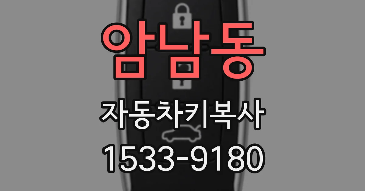 암남동 자동차키복사