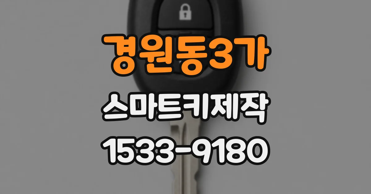 경원동3가 스마트키제작