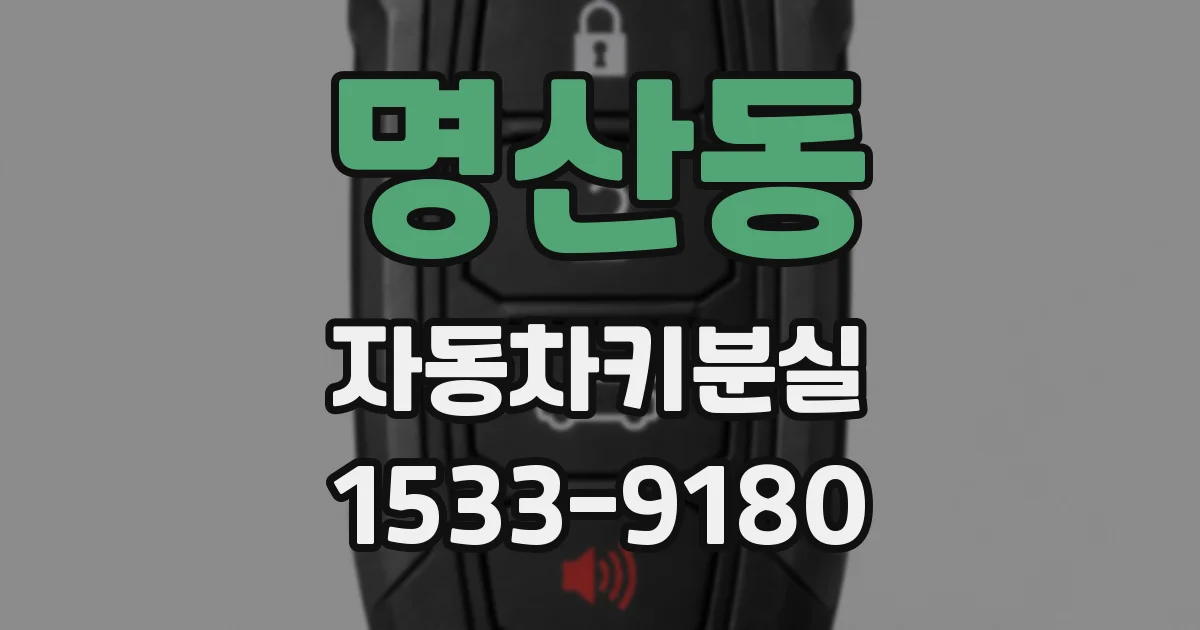 명산동 자동차키분실