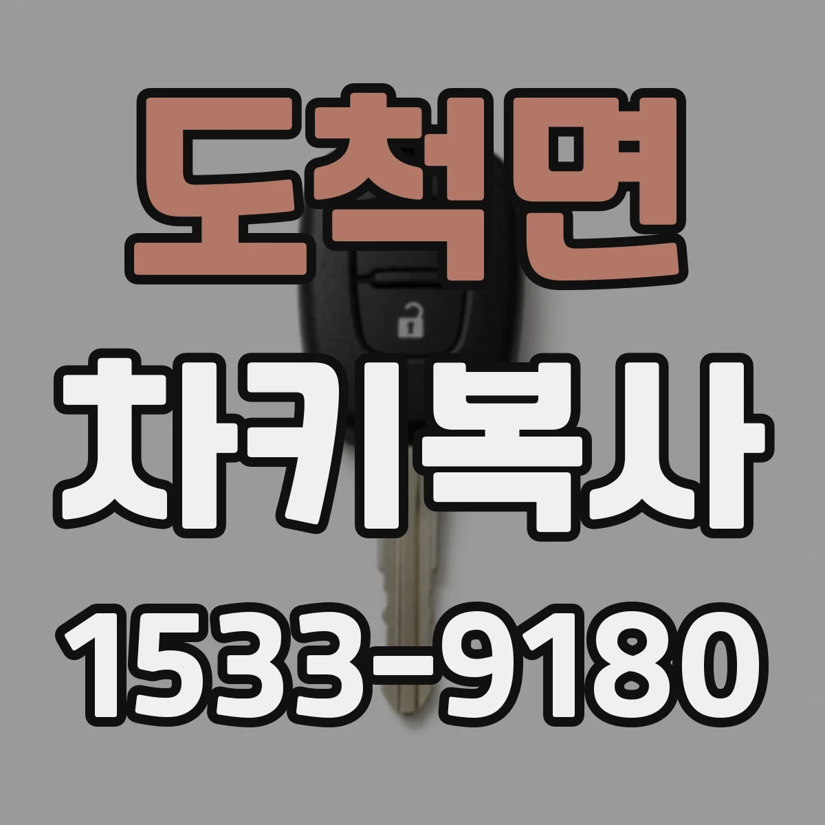 도척면 차키복사