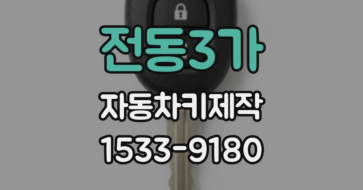 전동3가 자동차키제작