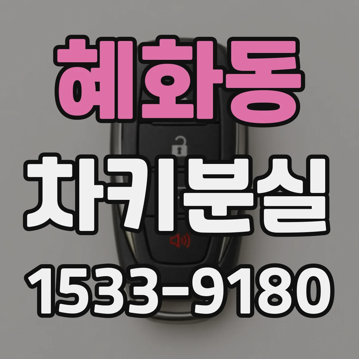 혜화동 차키분실