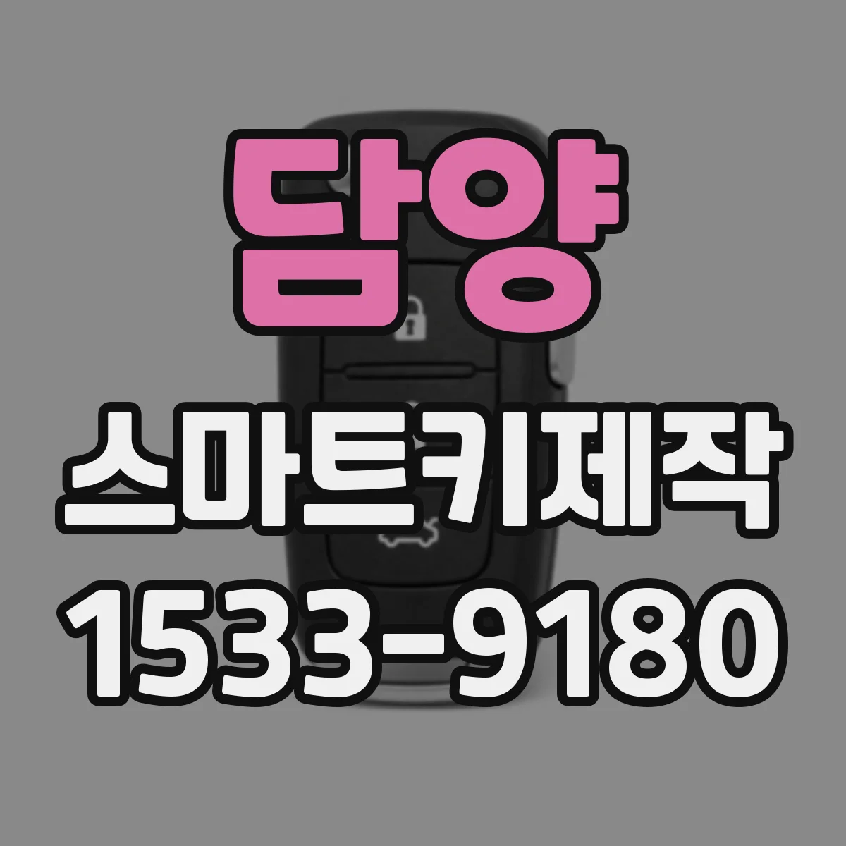 담양 스마트키제작