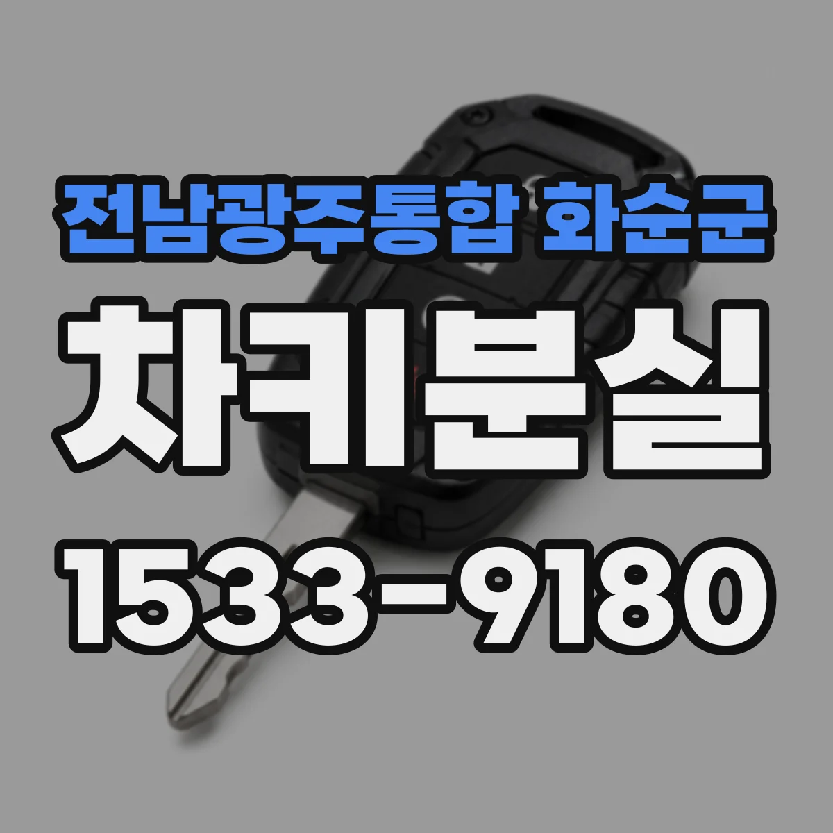전남광주통합 화순군 차키분실