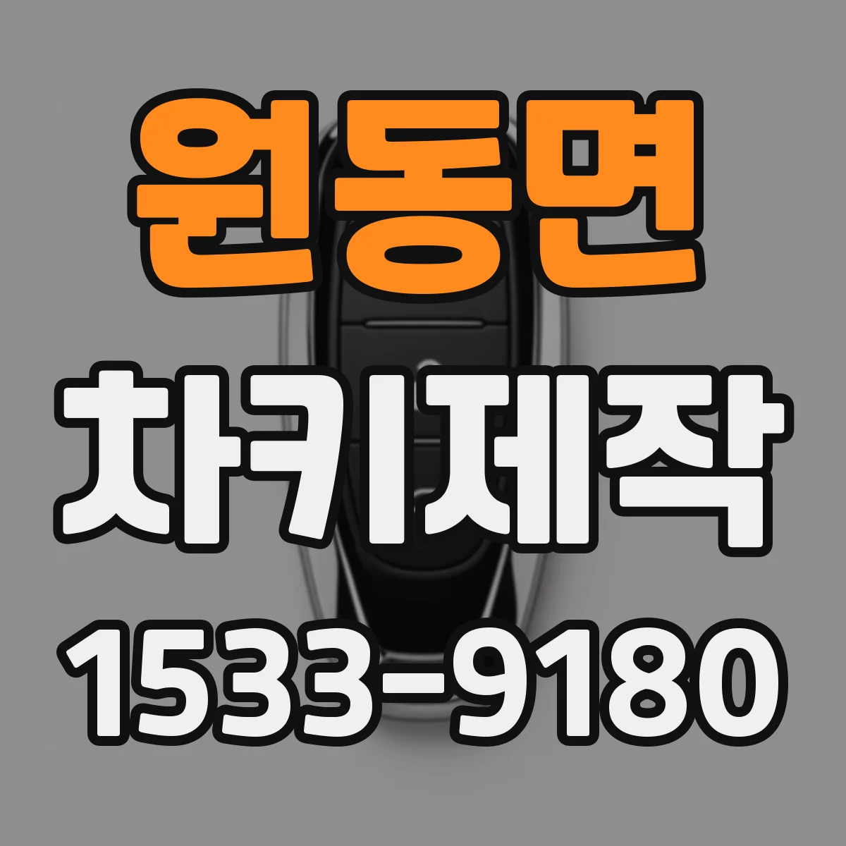 원동면 차키제작