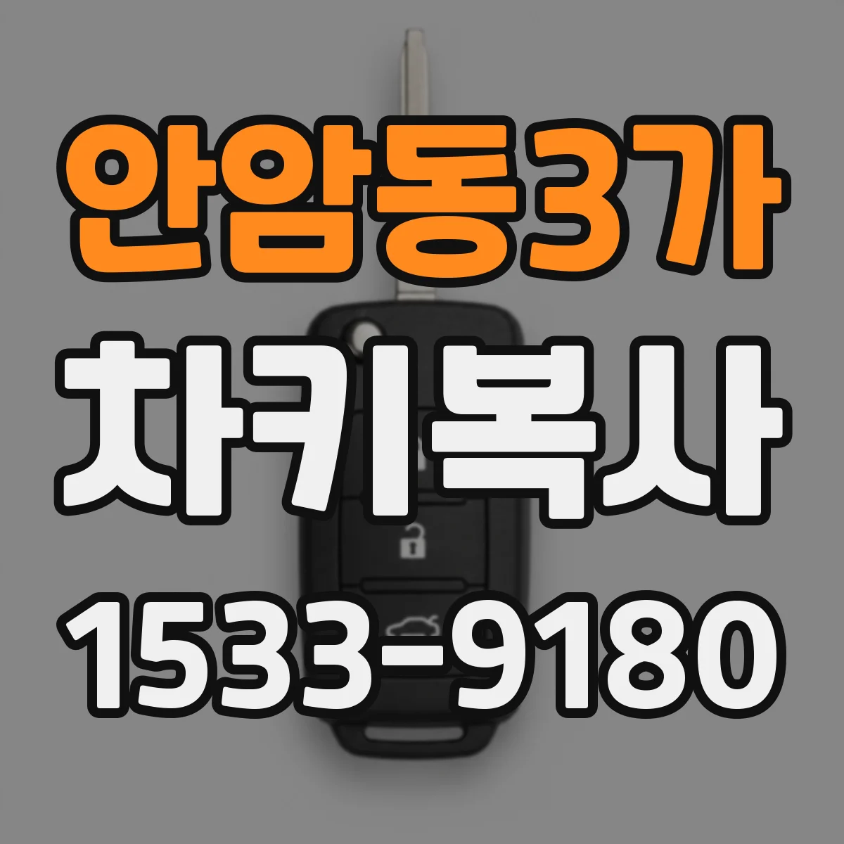 안암동3가 차키복사