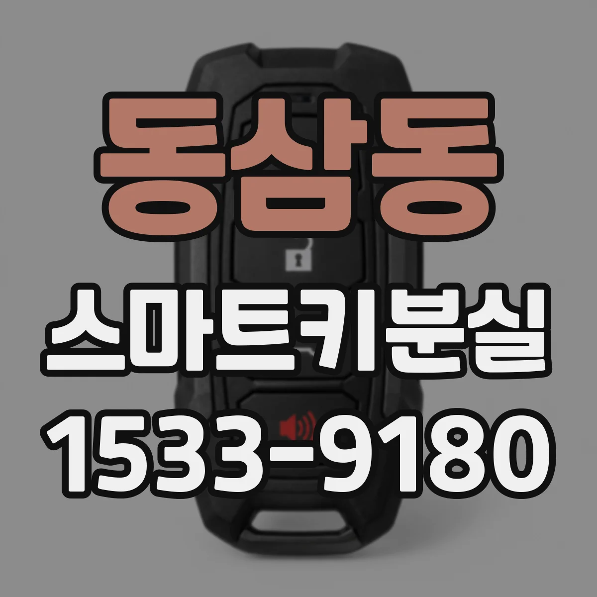 동삼동 스마트키분실