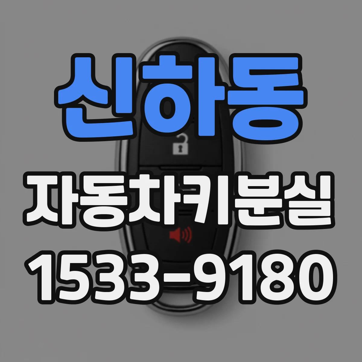 신하동 자동차키분실