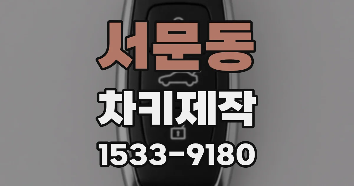 서문동 차키제작