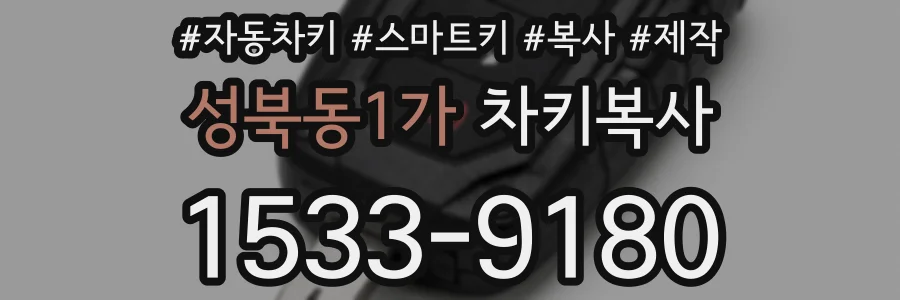 성북동1가 차키복사