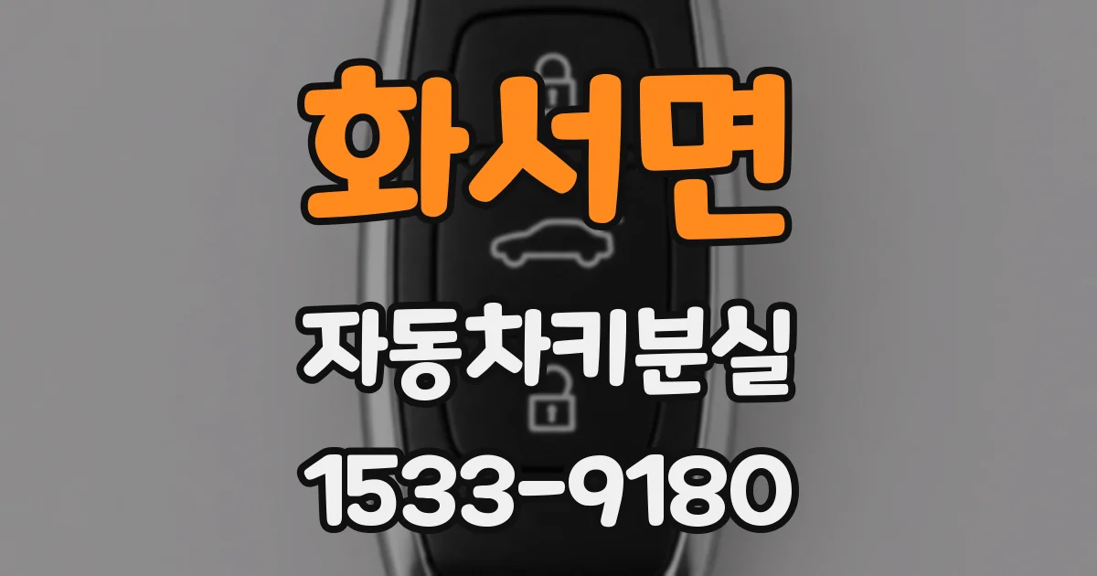 화서면 자동차키분실