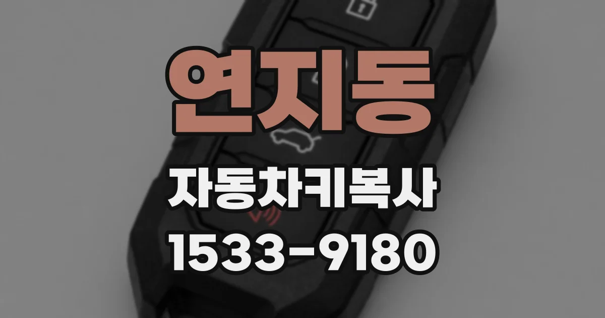 연지동 자동차키복사