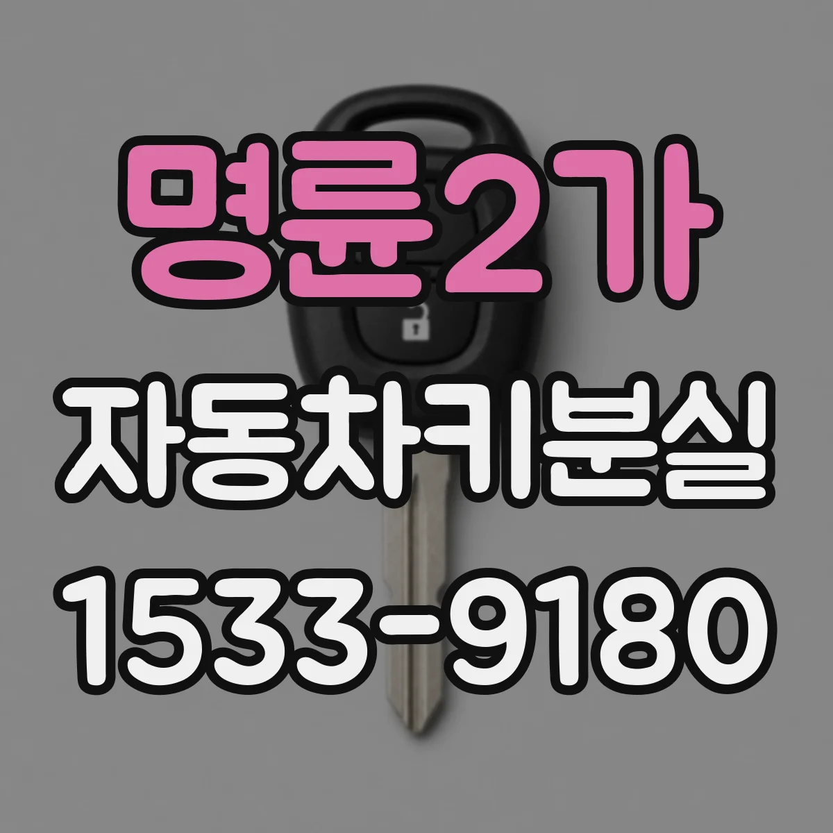 명륜2가 자동차키분실