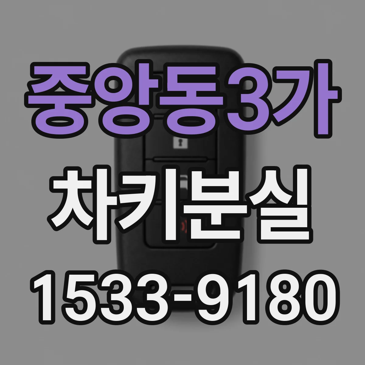 중앙동3가 차키분실