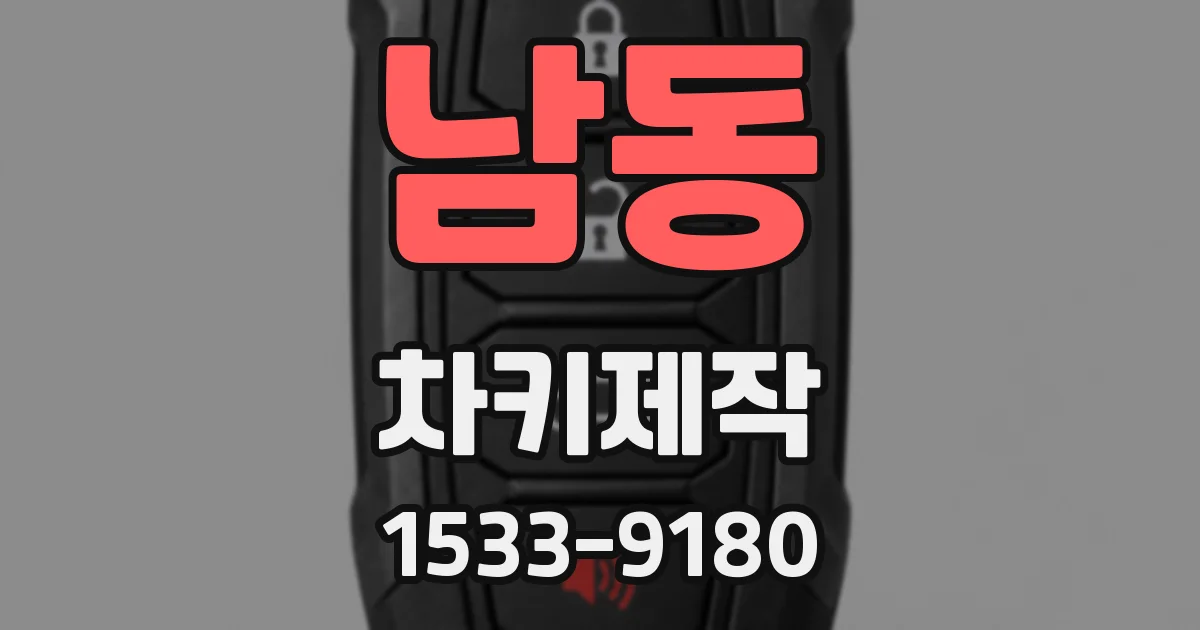 남동 차키제작