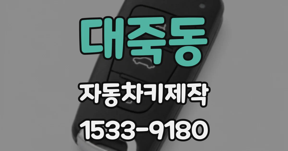 대죽동 자동차키제작