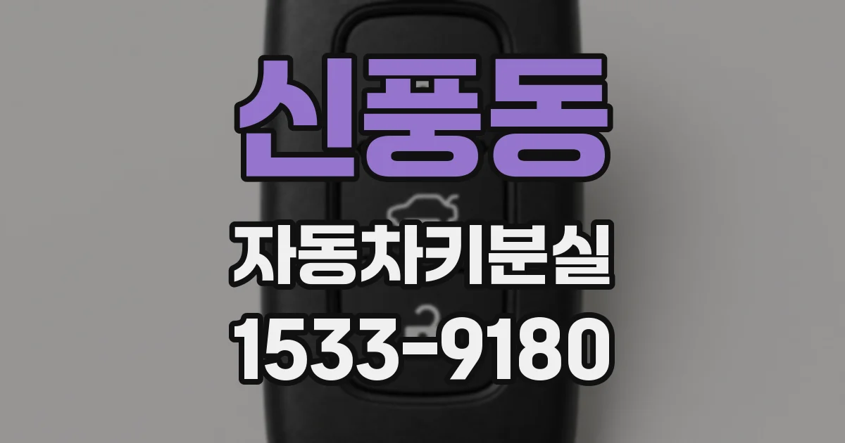 신풍동 자동차키분실