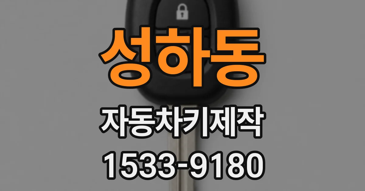성하동 자동차키제작