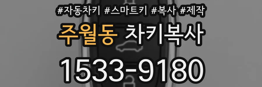 주월동 차키복사