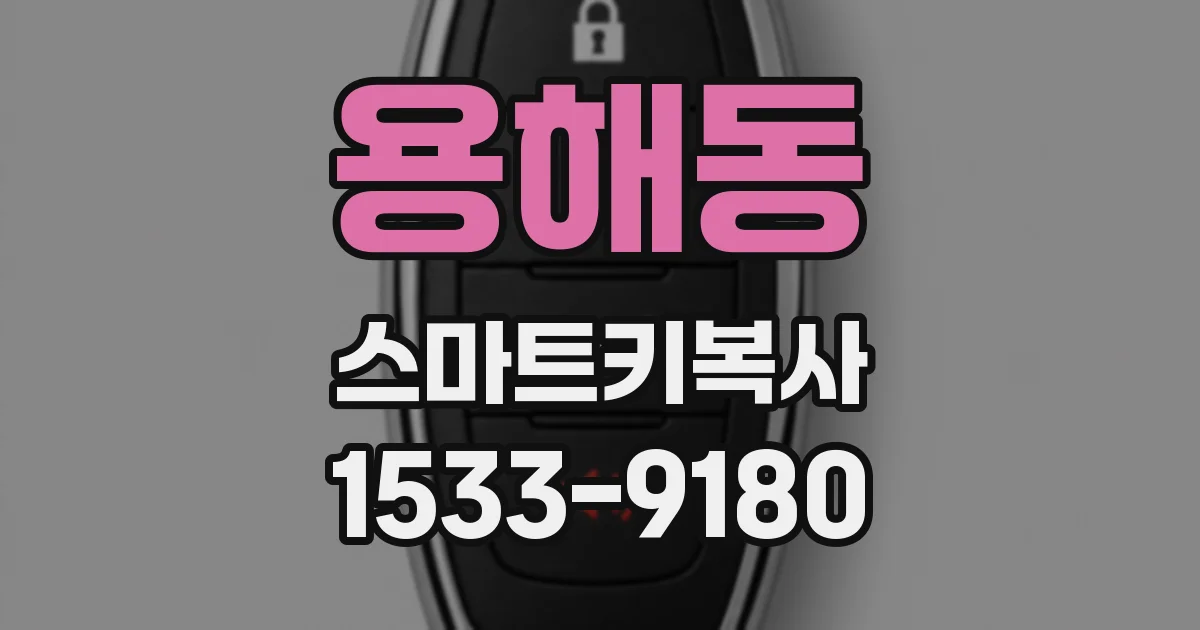 용해동 스마트키복사