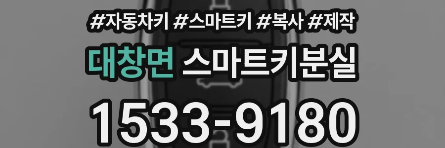 대창면 스마트키분실
